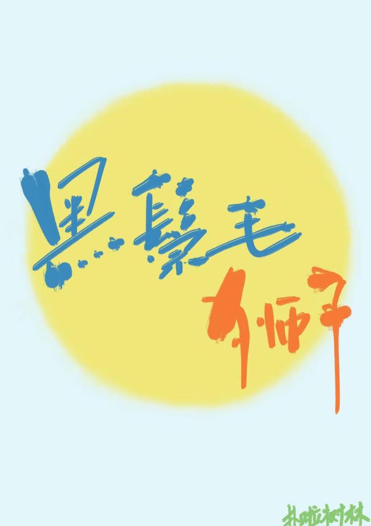 黑鬃毛狮子