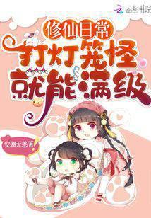 修仙日常:打灯笼怪就能满级