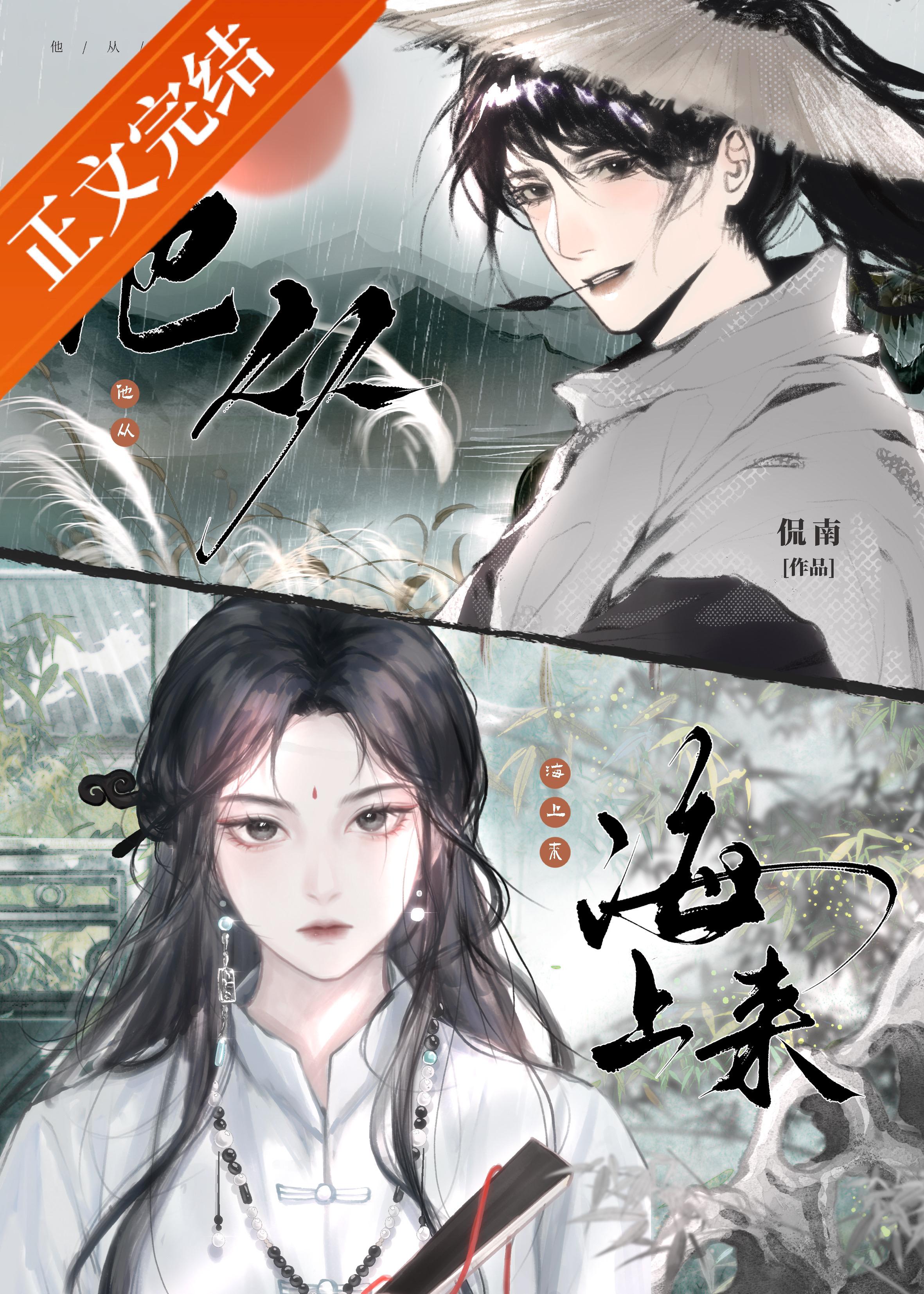 他从海上来