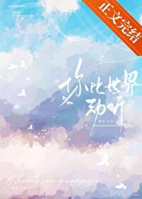 你比世界动听[暗恋]