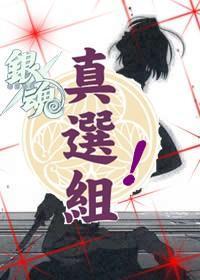 真选组！