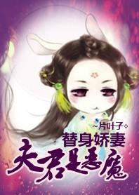 替身娇妻：夫君个个是恶魔