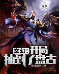 玄幻:开局抽到了盘古