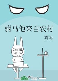 驸马他来自农村