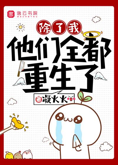 除了我,他们全都重生了