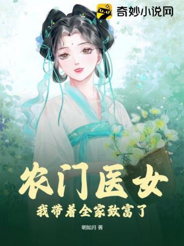 农门医女:我带着全家致富了