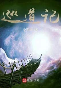 巡道记