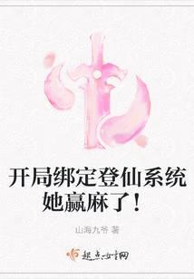 开局绑定登仙系统她赢麻了!