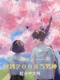 重生:回到2008当男神