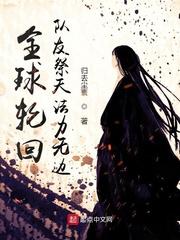 全球轮回:队友祭天法力无边