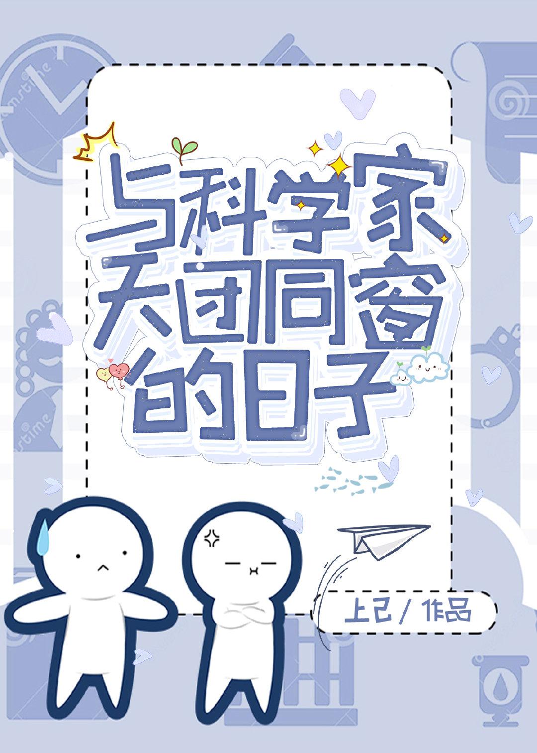 与科学家天团同窗的日子
