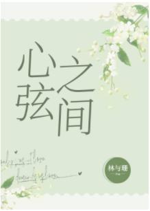 心弦之间
