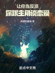 让你当反派,你跟主角谈恋爱