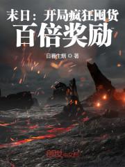 末日:开局疯狂囤货,百倍奖励