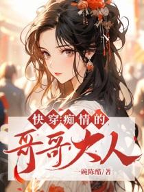快穿:痴情的哥哥大人