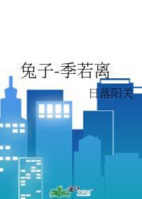 兔子-季若离