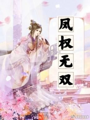 凤权无双