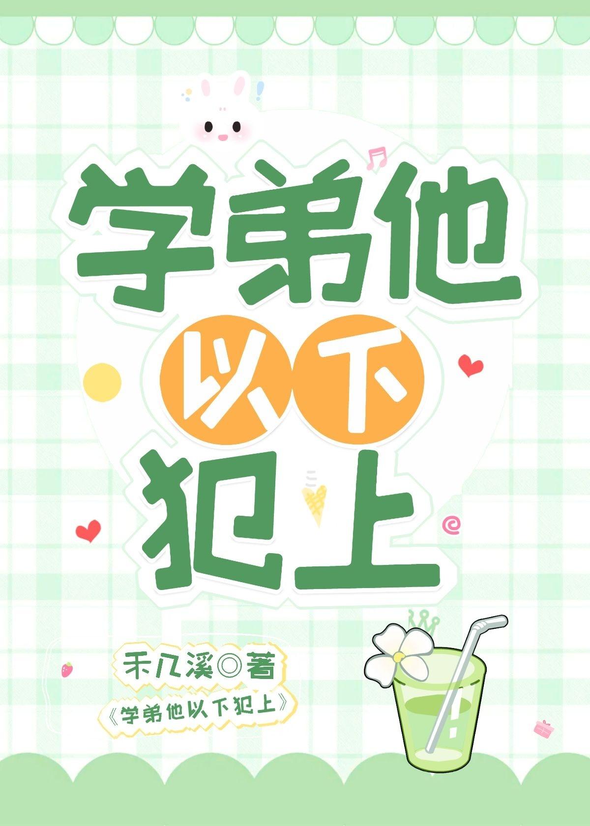 学弟他以下犯上