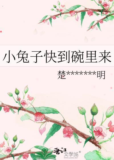 小兔子快到碗裏来