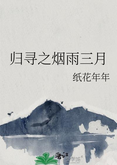 归寻之烟雨三月
