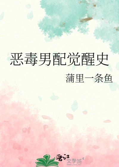 恶毒男配觉醒史