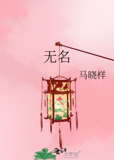 无名