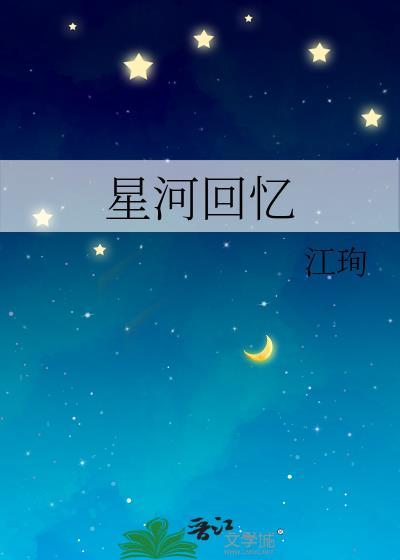 星河回忆