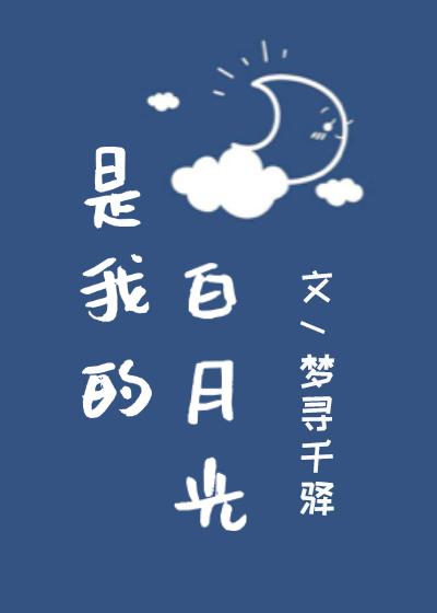 是我的白月光[穿书]