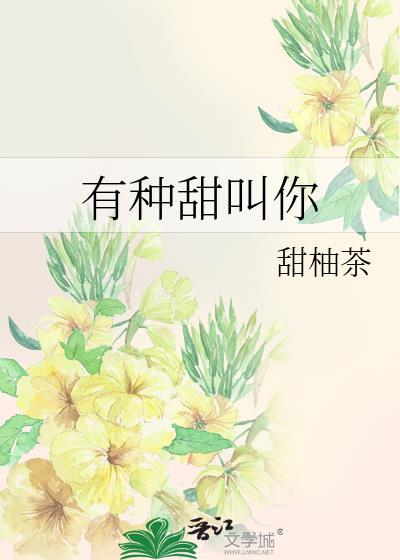 有种甜叫你