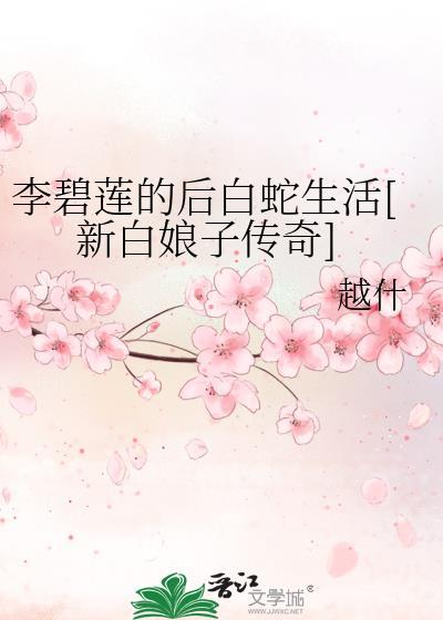 李碧莲的后白蛇生活[新白娘子传奇]