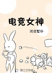 电竞女神