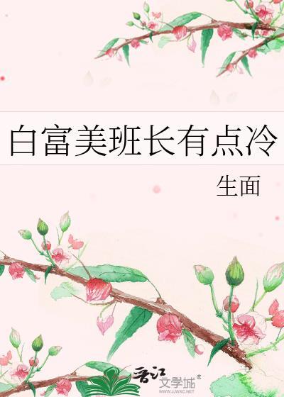 白富美班长有点冷