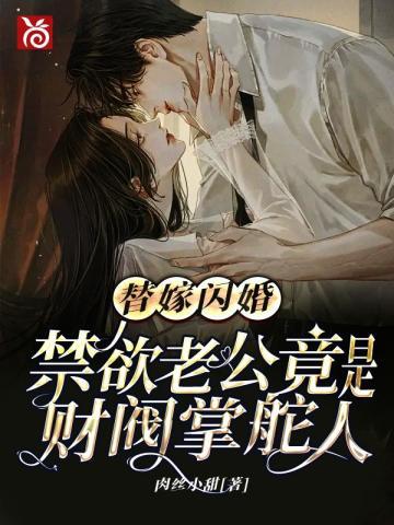 替嫁闪婚,禁欲老公竟是财阀掌舵人