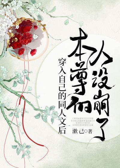 穿入自己的同人文后,本尊的人设崩了