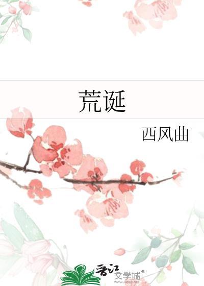 荒诞