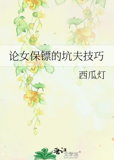 论女保镖的坑夫技巧