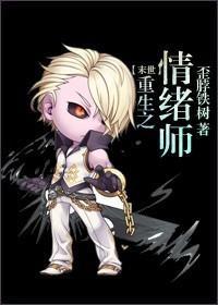 重生之情绪师[末世]