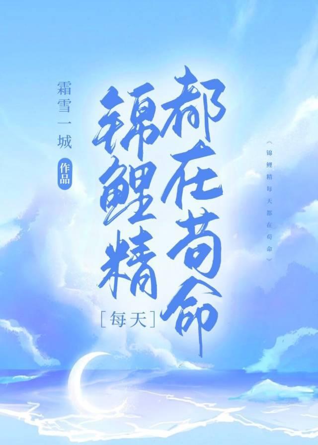 锦鲤精每天都在茍命