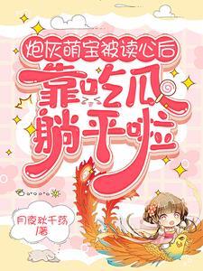 炮灰萌宝被读心后,靠吃瓜躺平啦