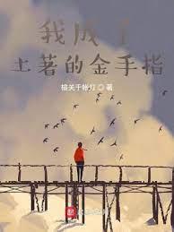 我成了土着的金手指