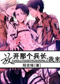 放开那个兵长，我来