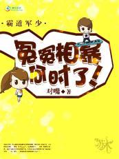 霸道军少:冤冤相暴何时了!