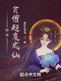 聊斋:贫僧超度成仙