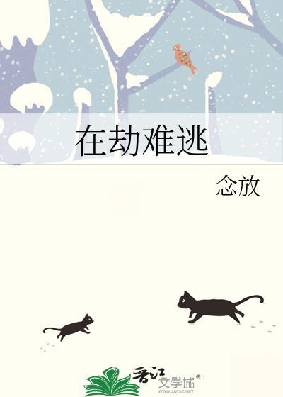 在劫难逃