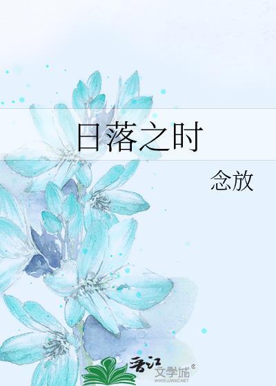 日落之时
