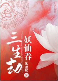 三生劫·妖仙眷