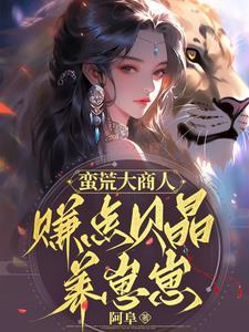 蛮荒大商人:赚点贝晶养崽崽