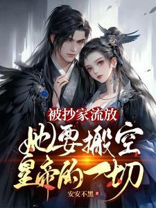 被抄家流放,她要搬空皇帝的一切
