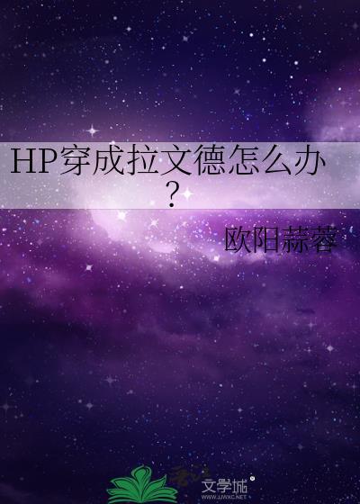 HP穿成拉文德怎么办?