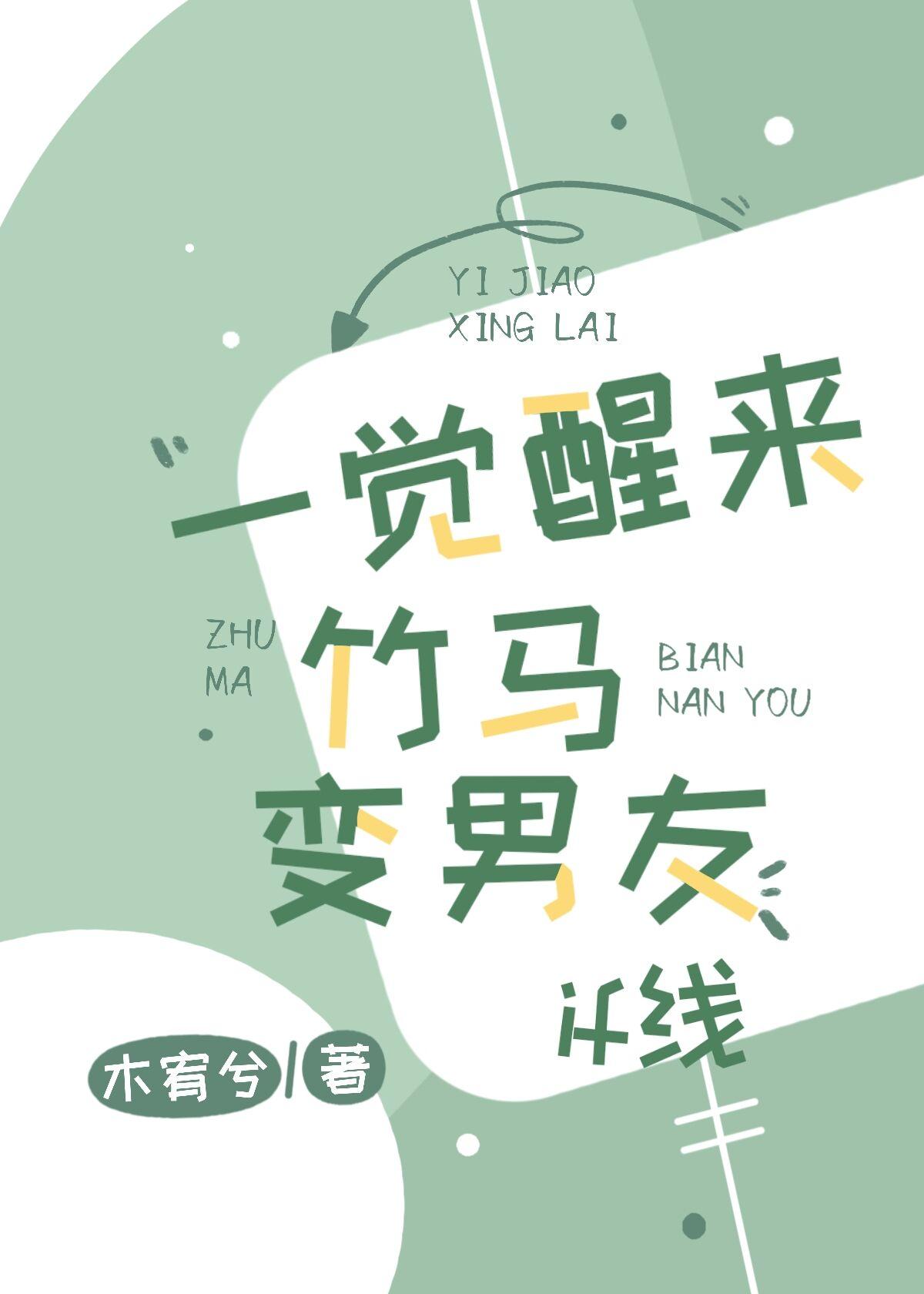 一觉醒来竹马变男友 if线